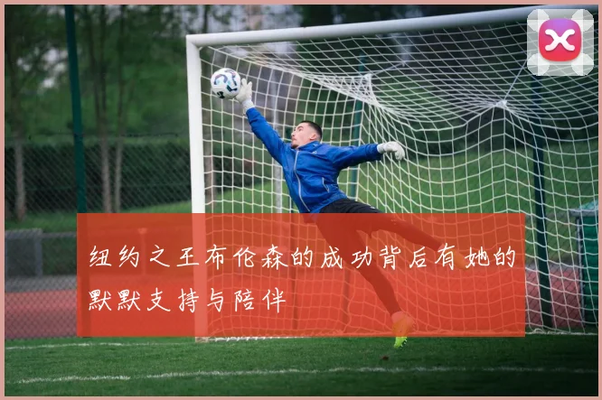 纽约之王布伦森的成功背后有她的默默支持与陪伴