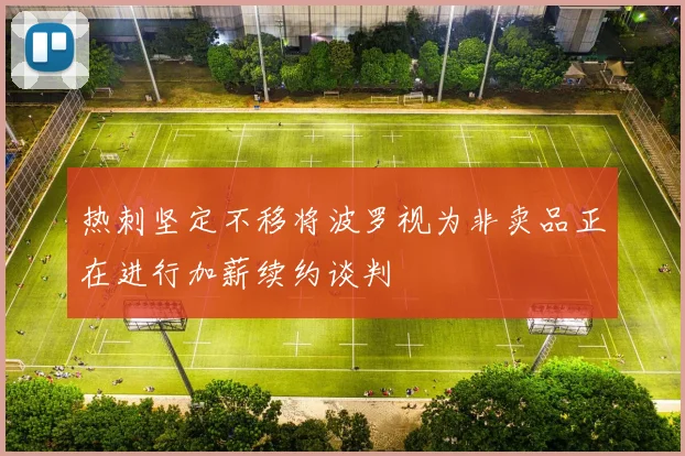 热刺坚定不移将波罗视为非卖品正在进行加薪续约谈判