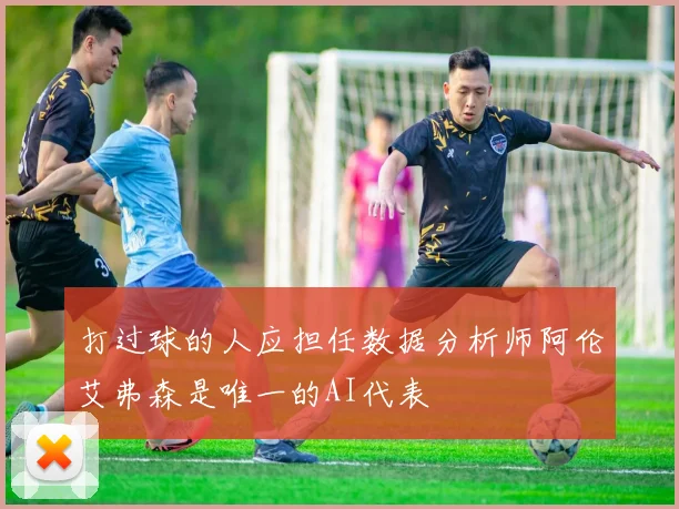 打过球的人应担任数据分析师阿伦艾弗森是唯一的AI代表