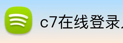 c7在线登录入口网页 Logo